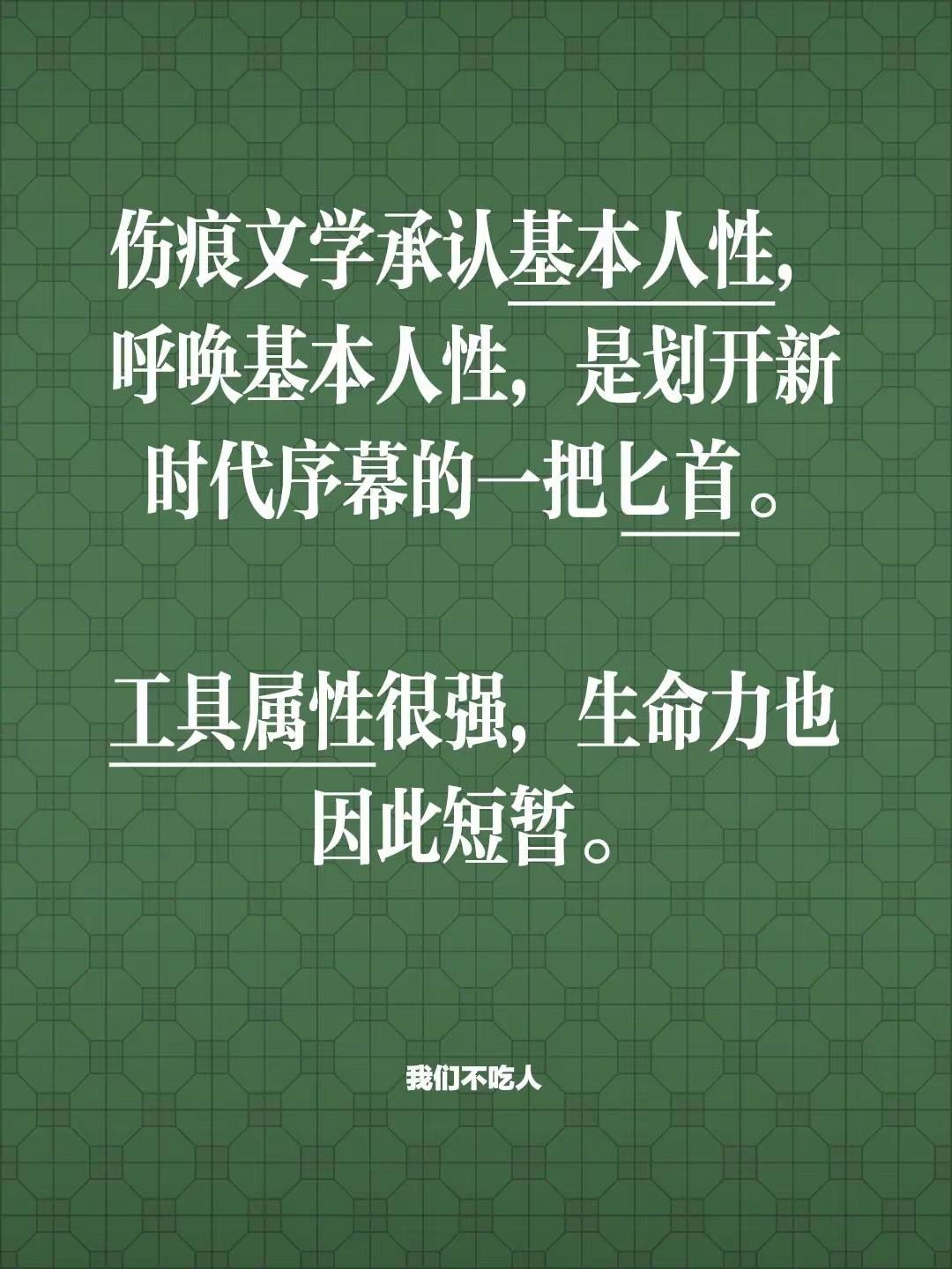 我评论了@雨田田 的作品：伤痕文学承认基本人性，呼唤基本人性，是划开新时代序幕的