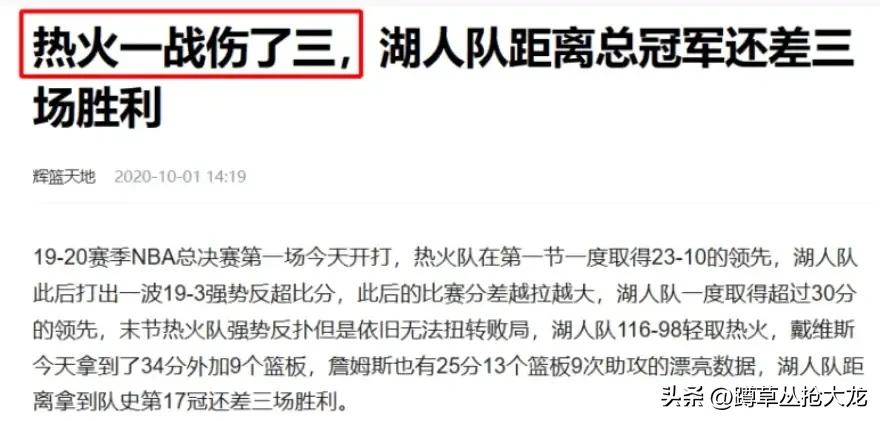 为什么每次说到伤病福利，没有人提2020年的总决赛？
2020年总决赛第一场球，