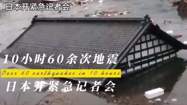 突发！10 小时 60 余次地震，日本紧急召开