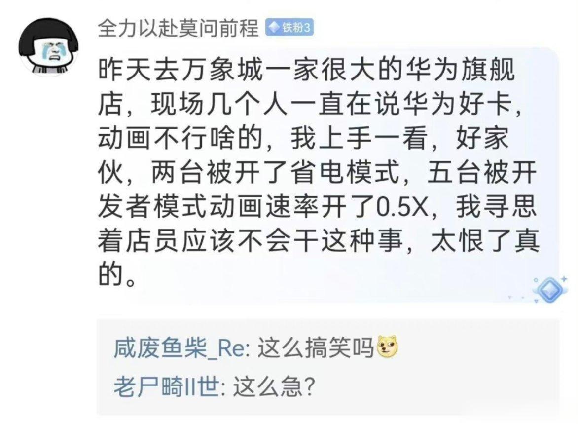 华为树大招风啊，有人故意在体验机上设置0.5倍动画、省电模式等，来反映出华为手机