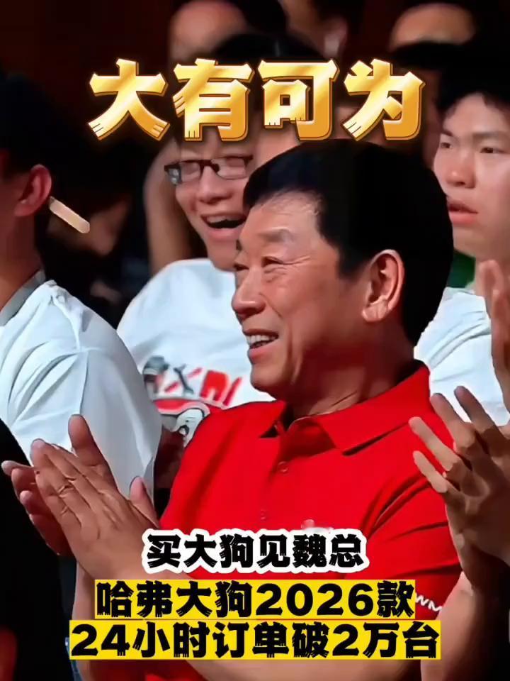 哈弗大狗2026款24小时订单破2万台。
哈弗大狗自2020年诞生以来，便以兼顾