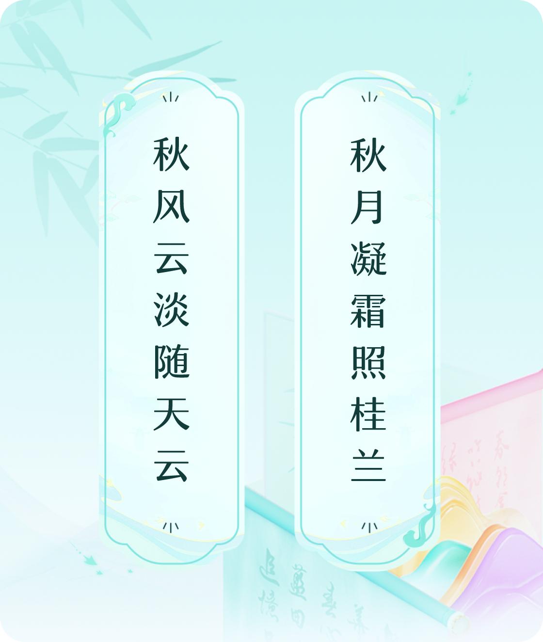 #对对联飞花令#上联：秋风云淡随天云，下联：秋月凝霜照桂兰。我正在参与【对对联 