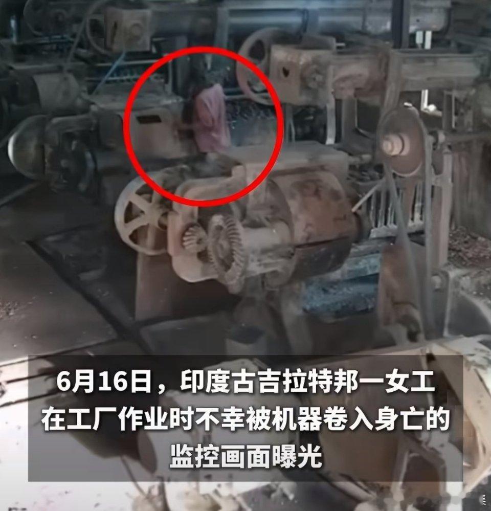 印女工清理机器时衣物被缠住卷入身亡蛮干清机违准则，衣缠转轴殒芳华；莫图省事轻安保