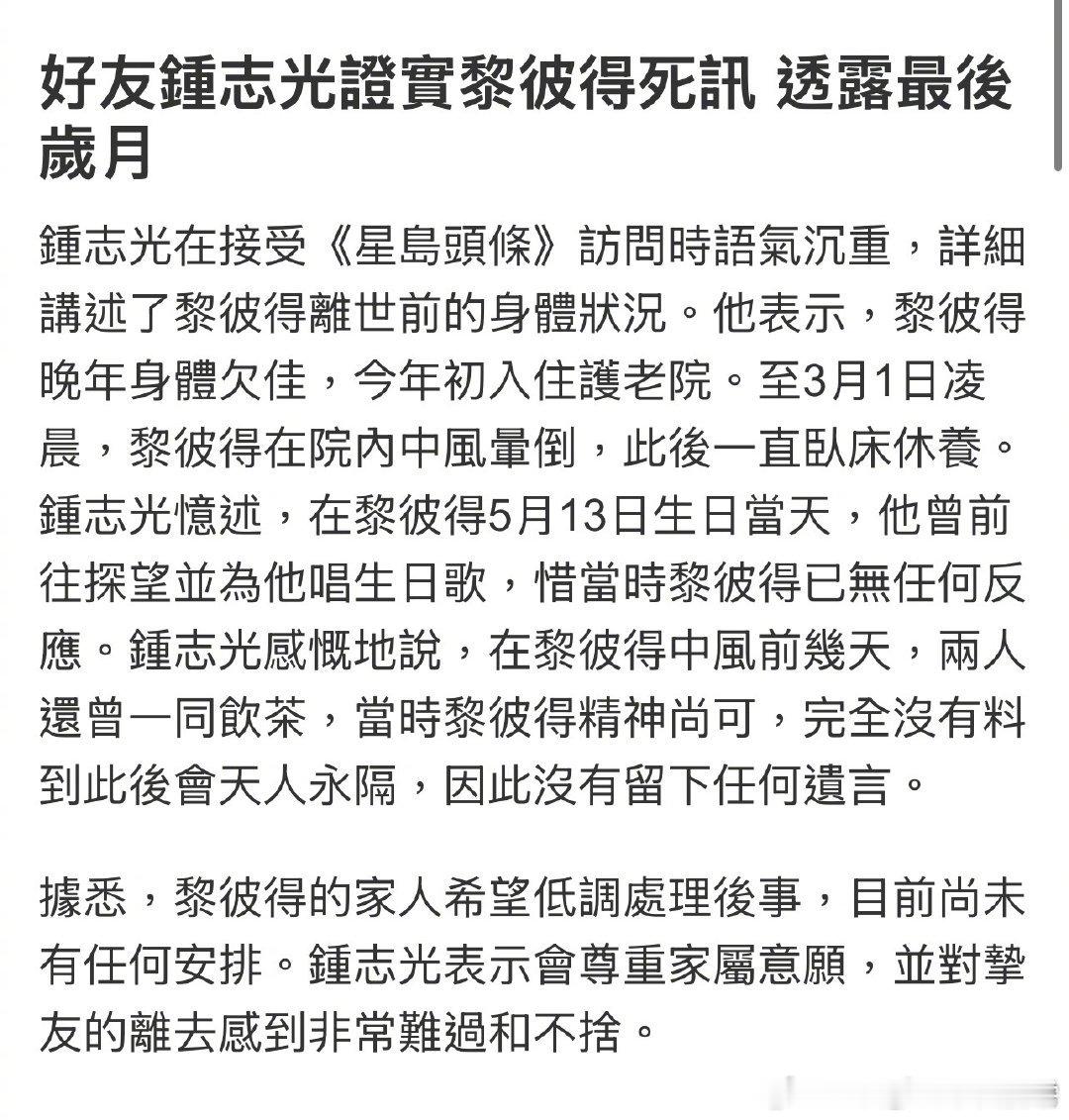 黎彼得去世 港媒消息，香港乐坛殿堂级填词人、资深演员黎彼得于8月5日上午因病离世