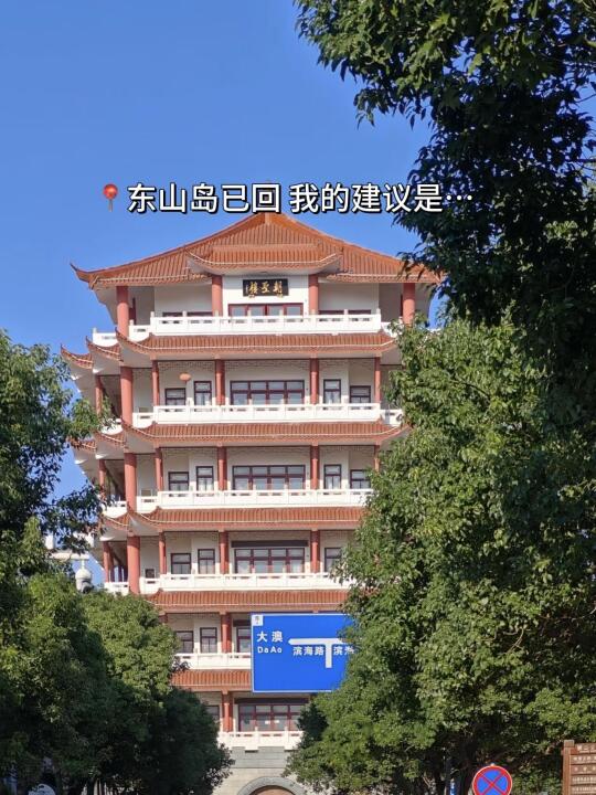 📍东山岛已回 我的建议是。。。