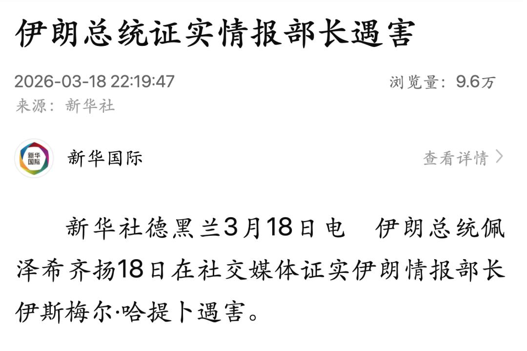 【伊朗总统佩泽希齐扬证实情报部长遇害】
伊朗总统佩泽希齐扬18日在社交媒体证实伊