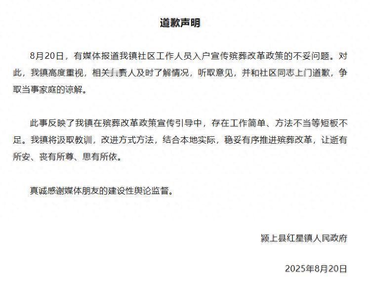 红星镇政府就老人未去世被要求火化致歉
8月20日晚，红星镇政府就“网传老人未去世