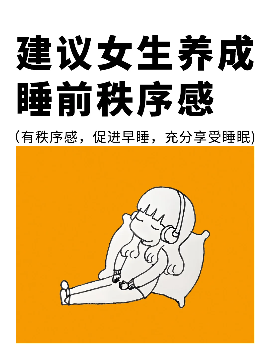 女生睡前秩序感，会给你带来幸福感🥰