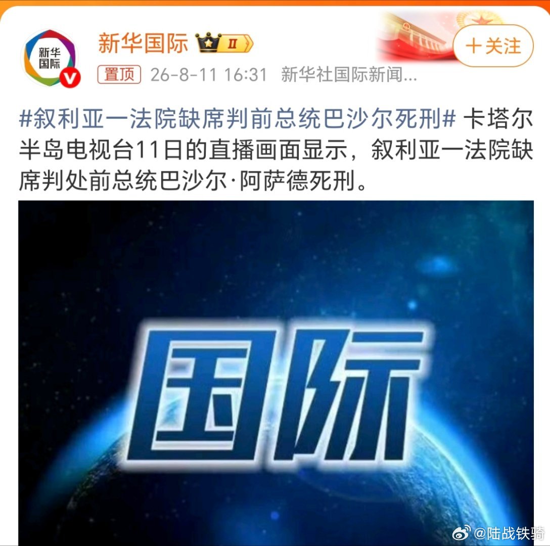叙利亚一法院缺席判前总统巴沙尔死刑。结果呢，没法执行啊，巴沙尔一家人都还在俄罗斯