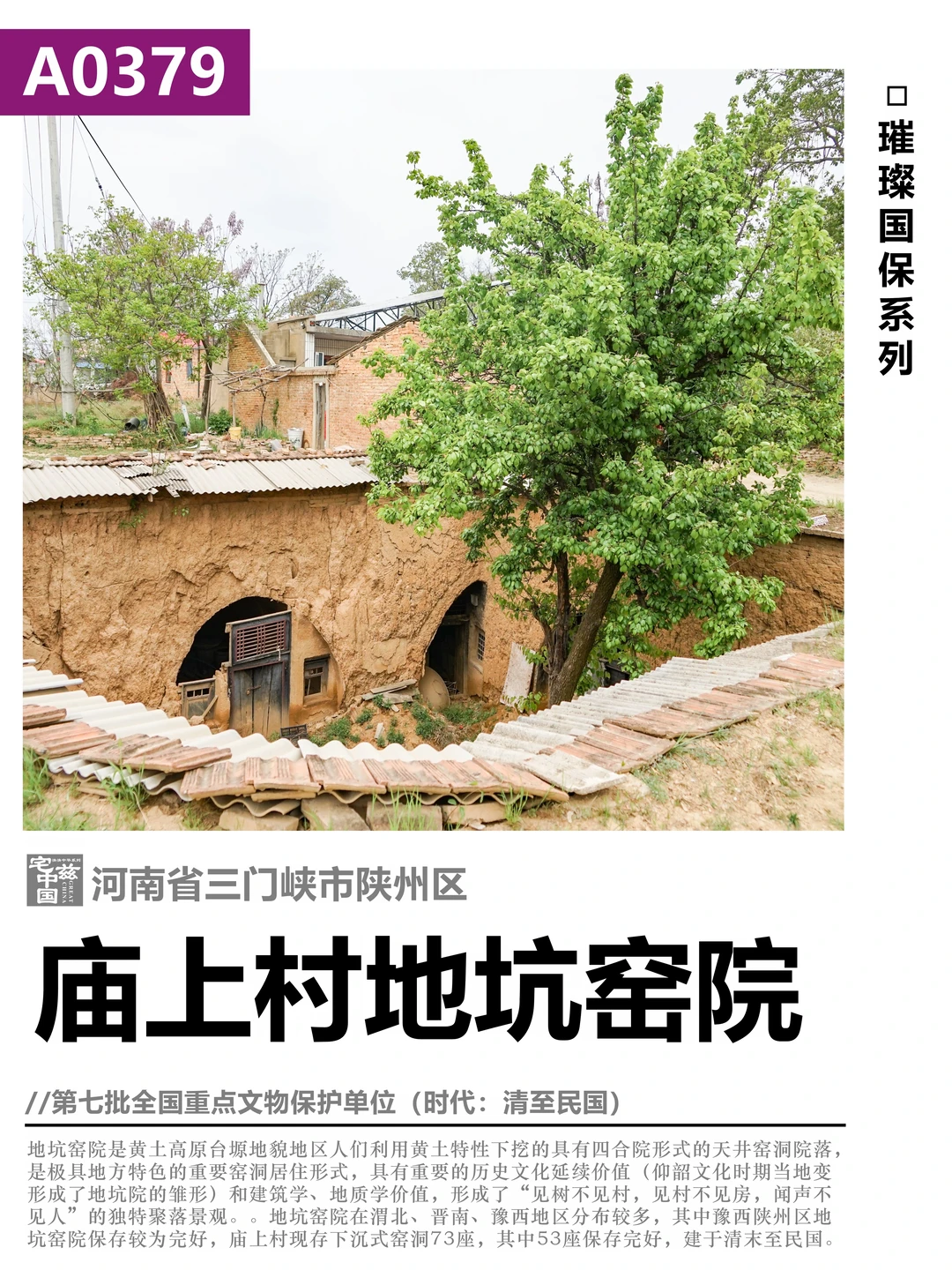 A0379庙上村地坑窑院，源于仰韶的地下四合院