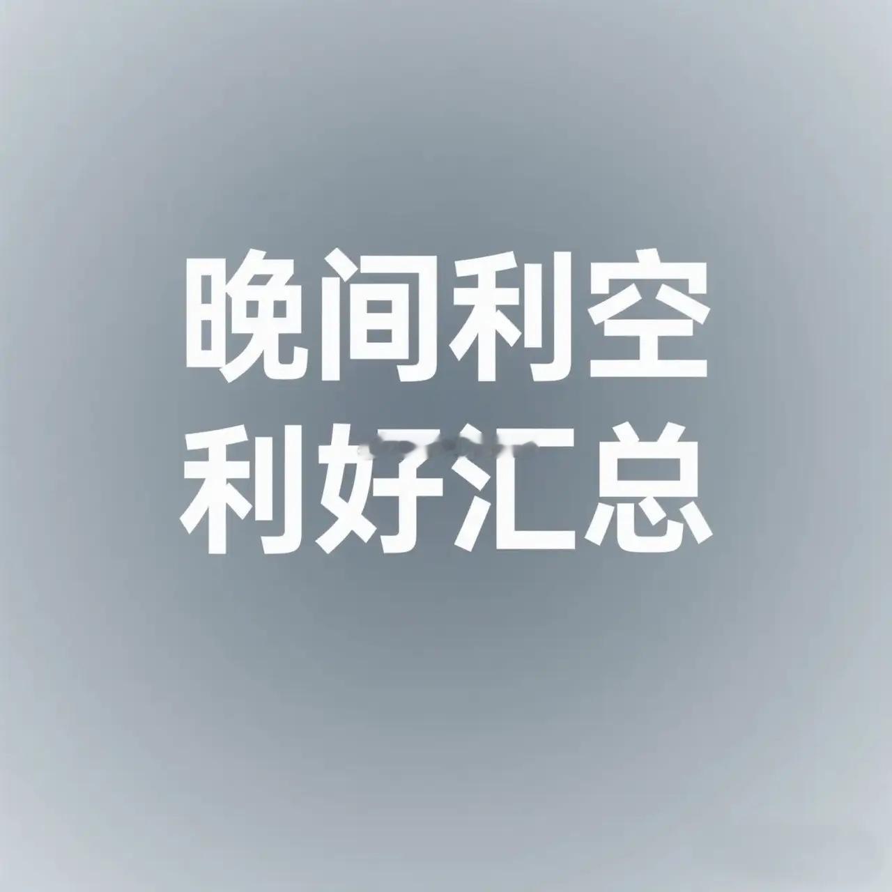 7月22日晚间利空利好消息汇总 一、重大政策与行业动态 1. 煤炭行业供给侧改革