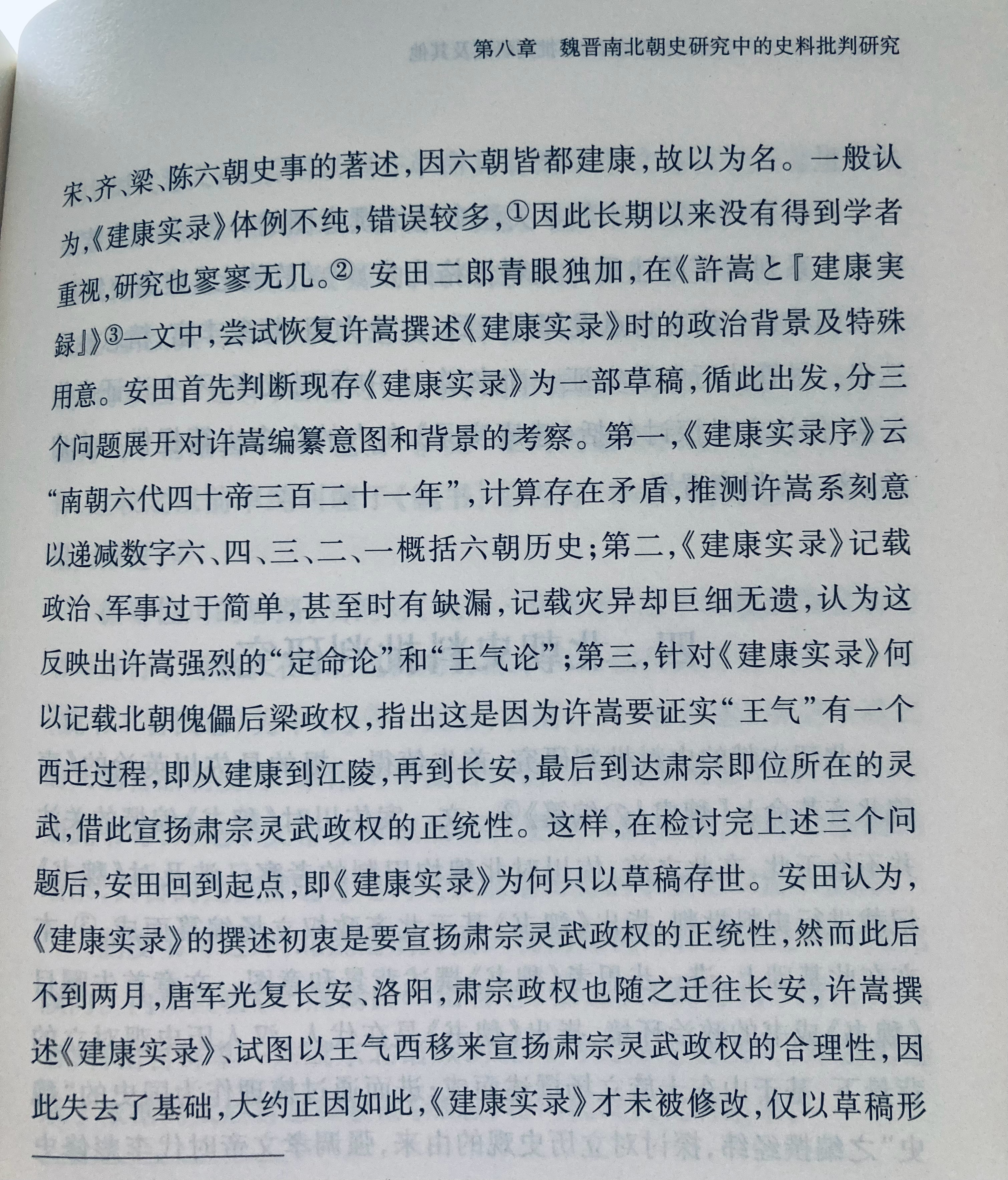 安田二郎对《建康实录》的分析确实是“立论大胆、想象丰富”[允悲] ​​​