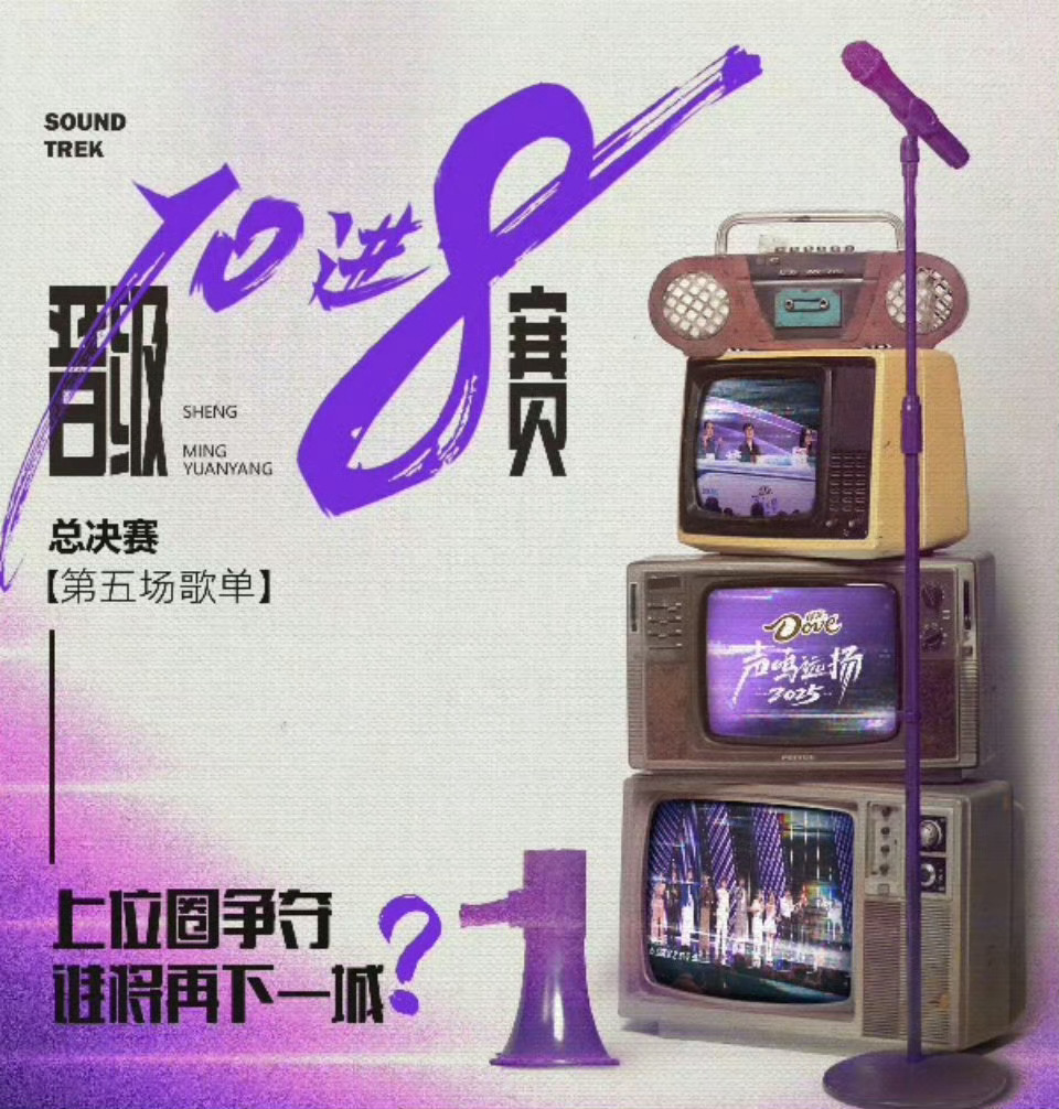 声鸣远扬八强声鸣远扬八强：苗梦初、魏忠杰、迈利撒、李斌彬、危晋宇、生特吾姬、张卓