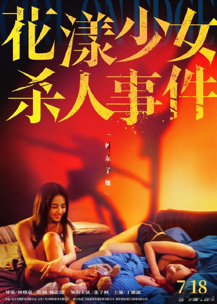 花漾少女杀人事件冰上特辑 张子枫丁湘源新片太会玩！床边姐妹花看似岁月静好，实则互