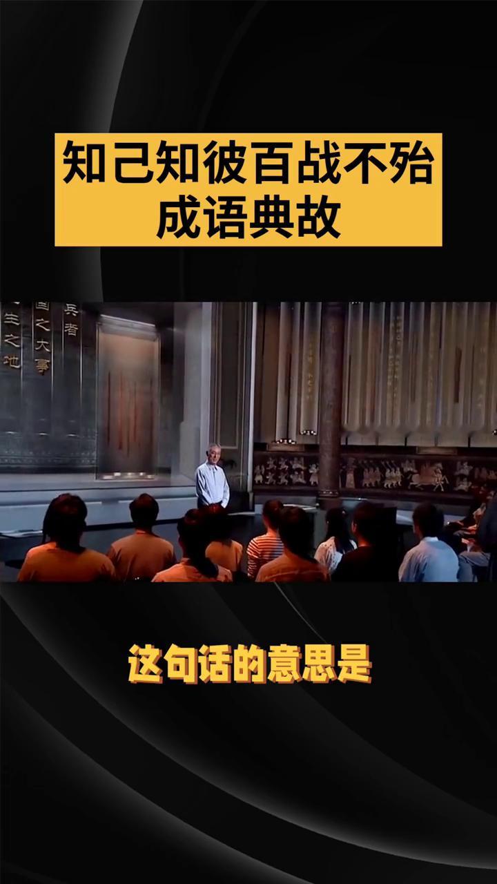 知己知彼百战不殆成语典故。
"知己知彼"的典故出自春秋时期军事家孙武所著的《孙子