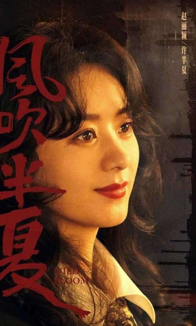 赵丽颖有哪些经典作品
风吹半夏真的是一部值得反复观看的作品。
赵丽颖凭借角色“许
