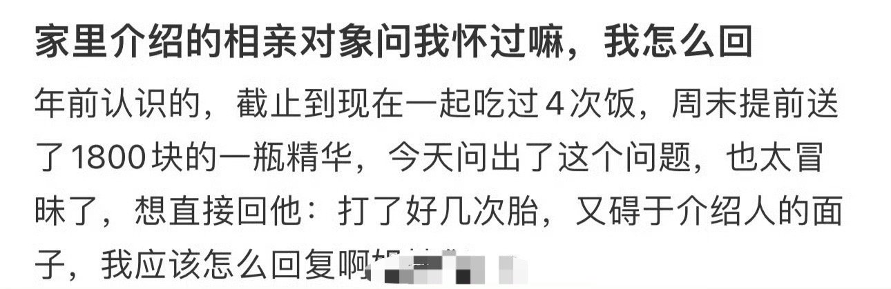 家里介绍的相亲对象问我怀过嘛，我怎么回 ​？[汗] ​​​