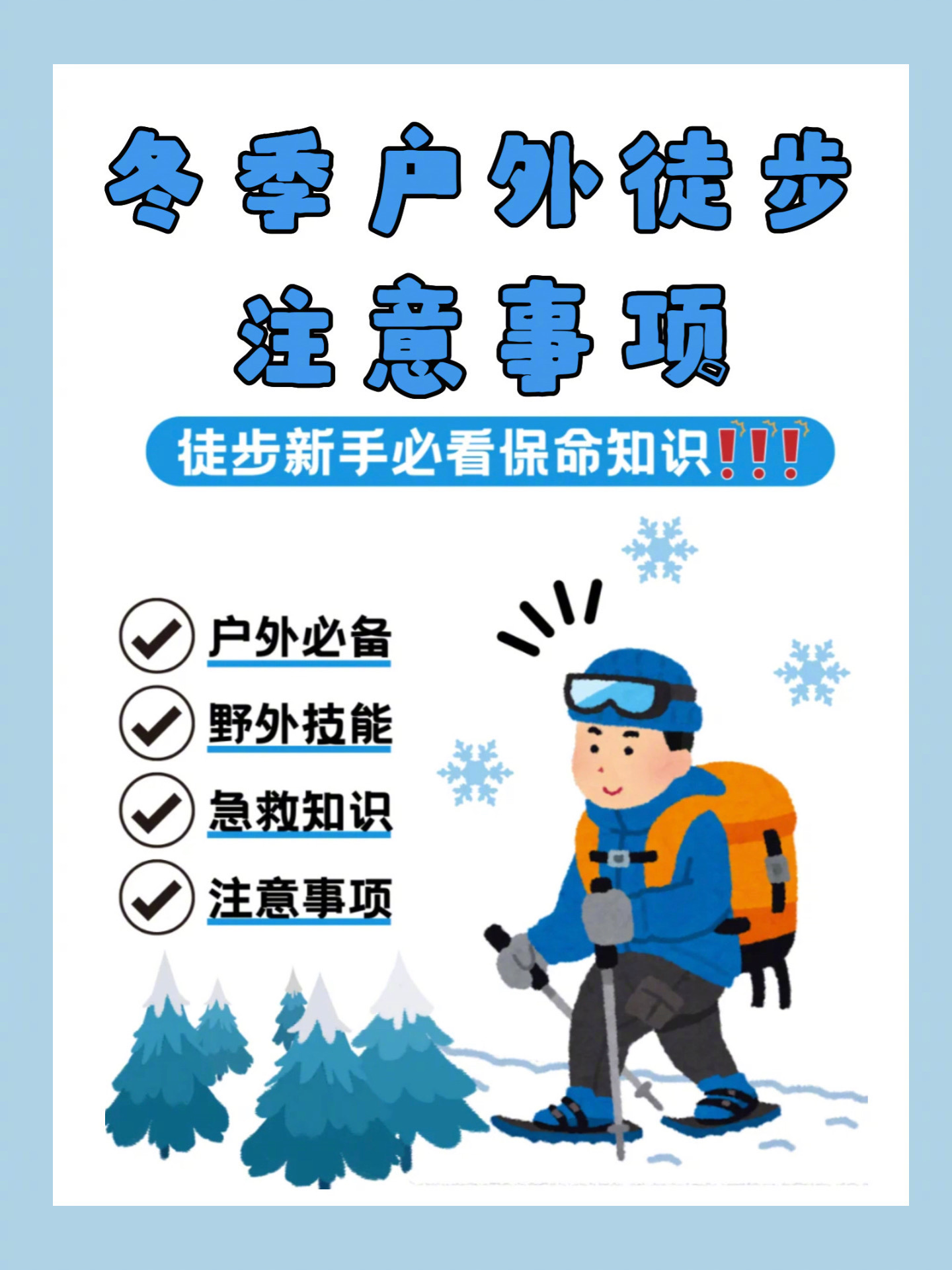 冬季徒步前的注意事项📒冬季徒步前的必备清单 应急知识和野外技能📋最美的风景永