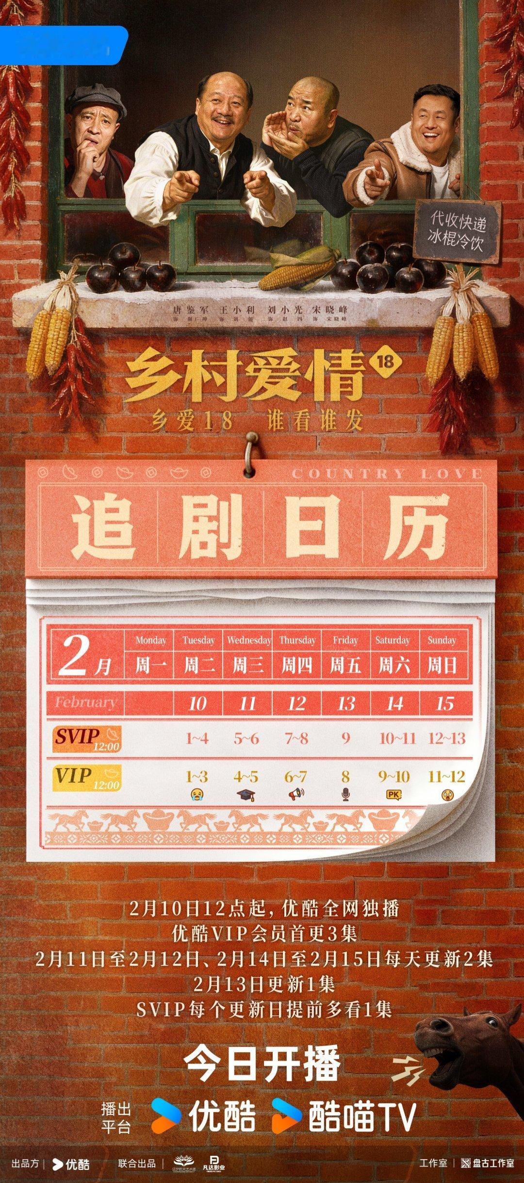 乡村爱情18今天开播 赵四假死