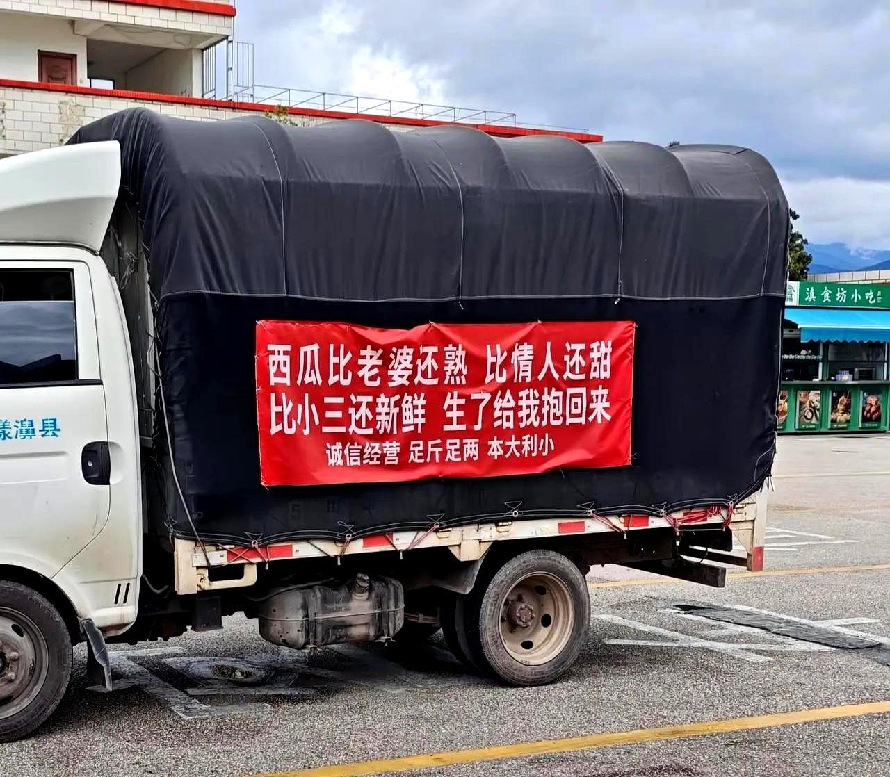 这卖瓜广告也太会了吧？
一辆货车停在路边，车身上那句标语直接把人整乐了，路过的人