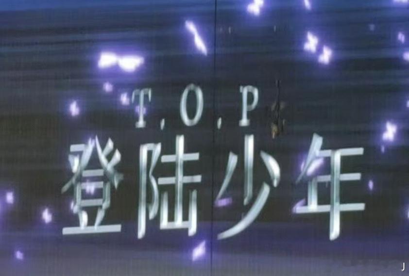 T.O.P登陆少年……不知道应该先吐槽还有几个T开头又为大众熟知的单词能供李飞嚯