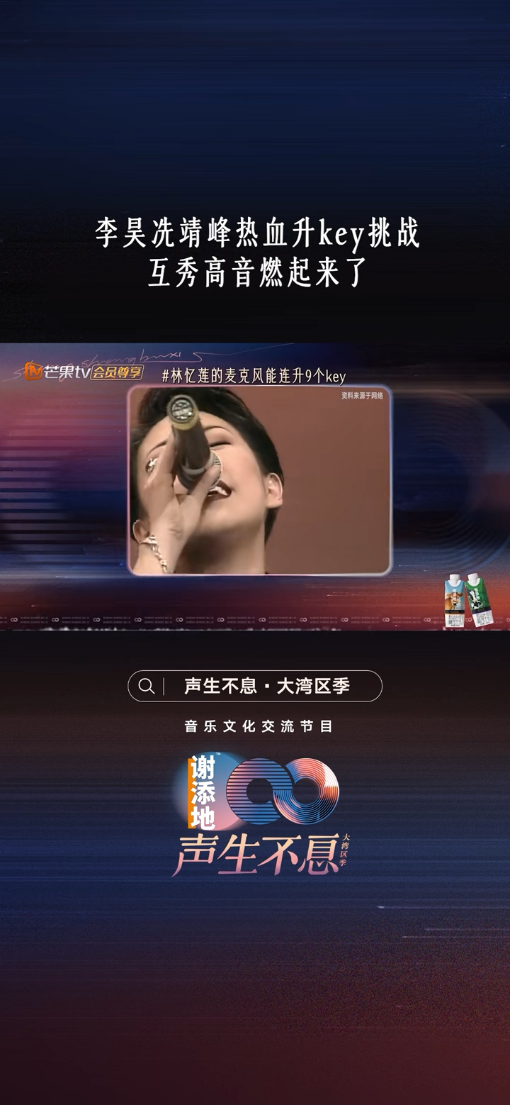 声生不息  林忆莲连升9key难度极大。key指乐曲音调高度，升key是提升调主