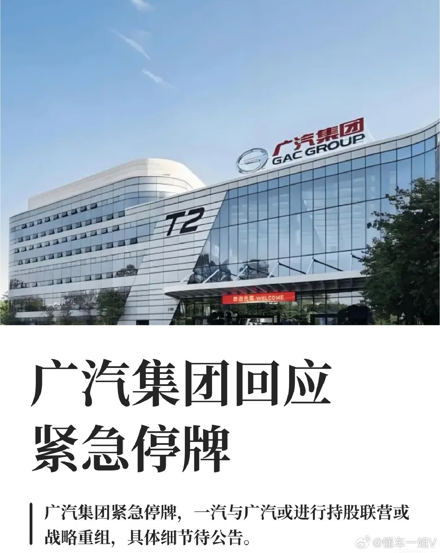 广汽集团回应紧急停牌广汽 一汽 网传双方会搞战略联营，这不等于两家公司直接合并、