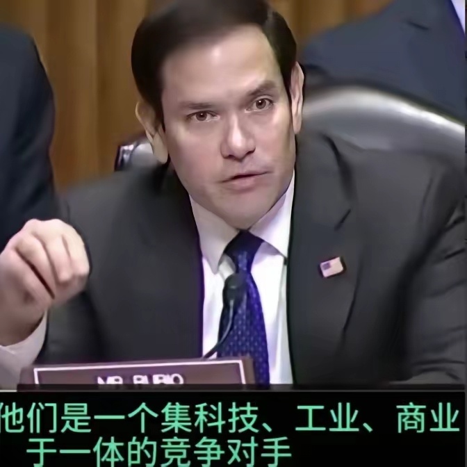 卢比奥：“过去整整23年，资本主义没有改变中国，而中国改变了资本主义，美国输了，