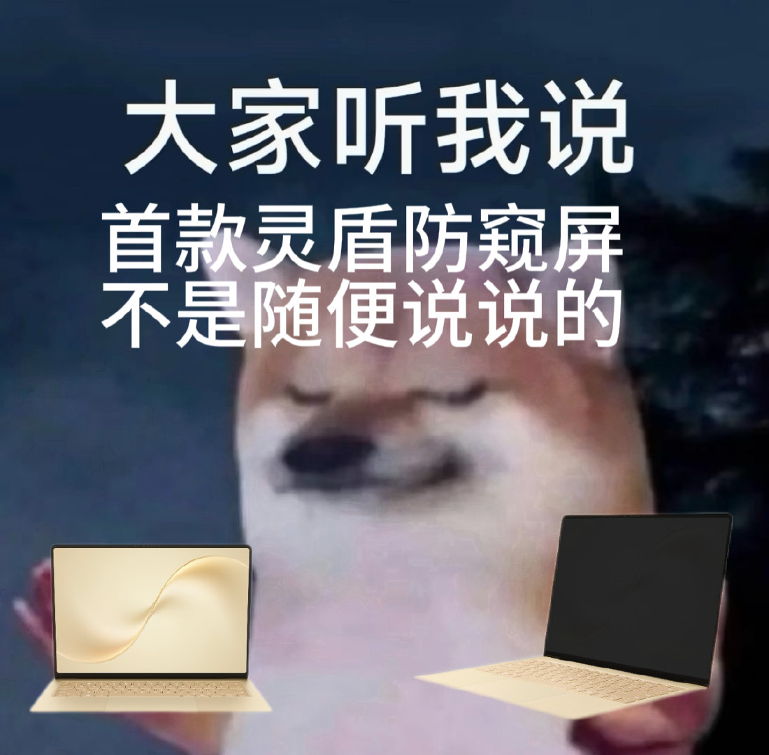 华为发布全球首款防窥屏笔记本 屏幕既能保持高清画质又能限制可视角度，这种兼顾两头