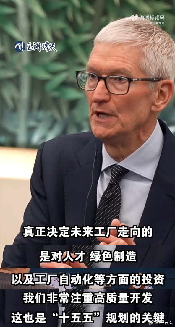 库克称要根据十五五规划安排合作 真正决定未来工厂走向的，是对人才、绿色制造、以及
