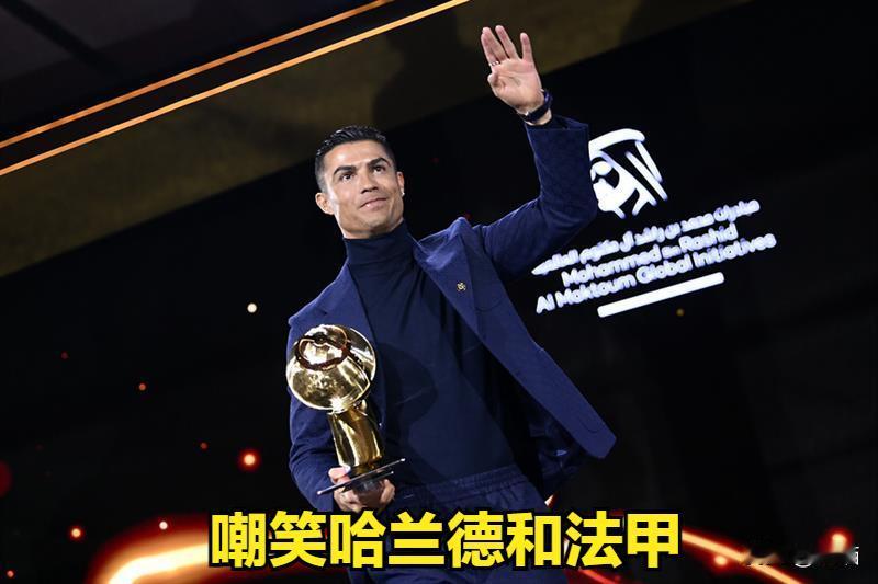 🔥C罗在迪拜颁奖之夜嘲笑哈兰德和法甲，
C罗：“我是本赛季最好的射手，想象一下