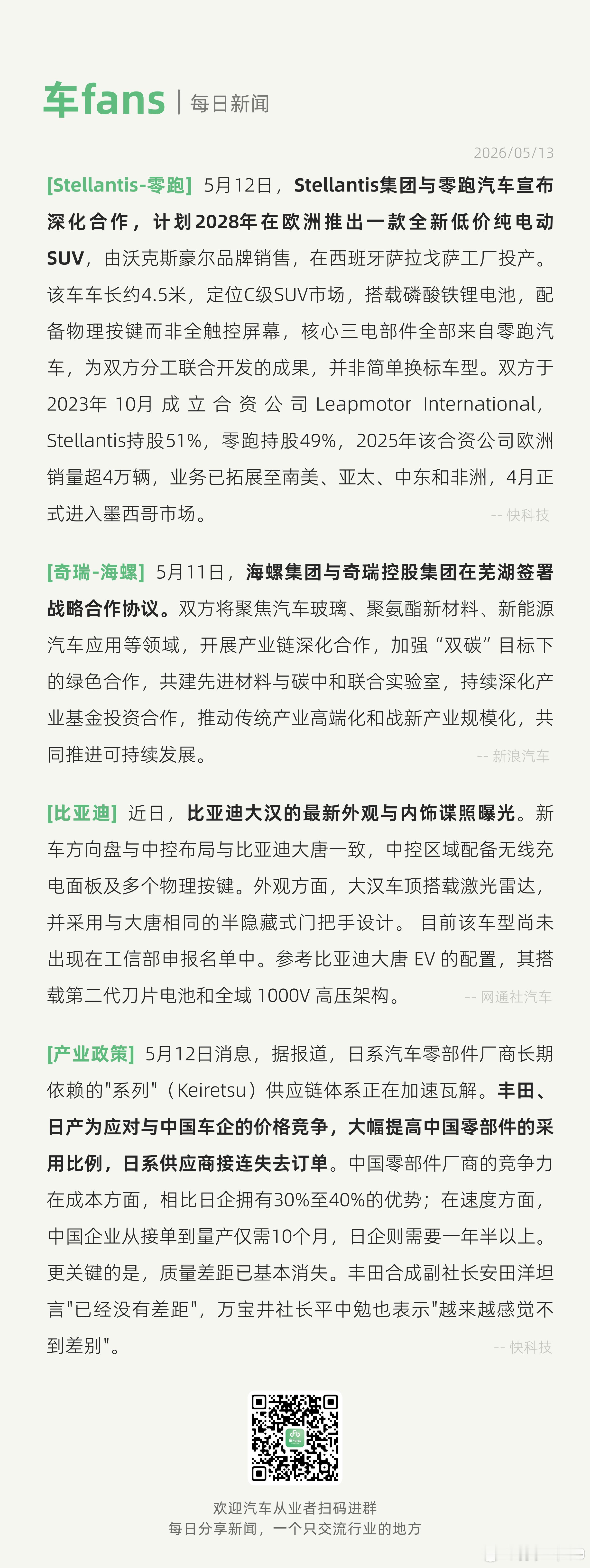 Stellantis集团与零跑汽车宣布深化合作比亚迪大汉最新外观与内饰谍照曝光S