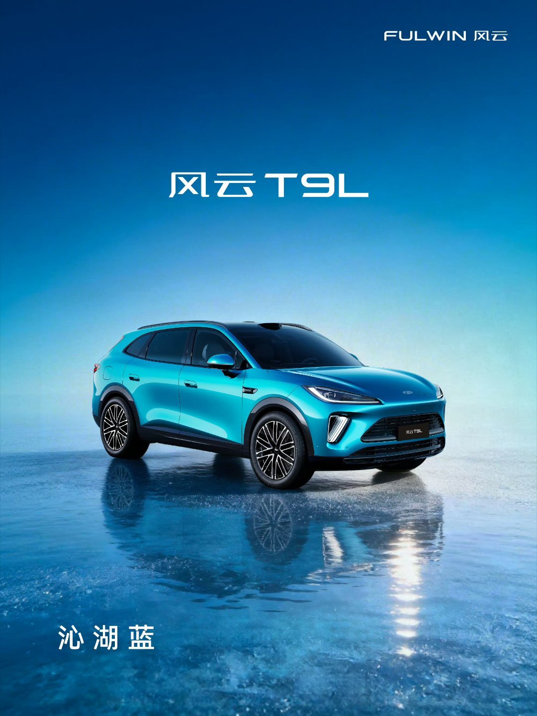 风云T9L预售即将开启风云T9L也快了，设计年轻运动，静待预售发布会的到来！ 