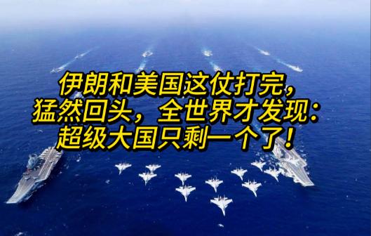 伊朗和美国这仗打下来，最让人意外的不是伊朗扛住了，而是全世界突然发现，那个平时嚷