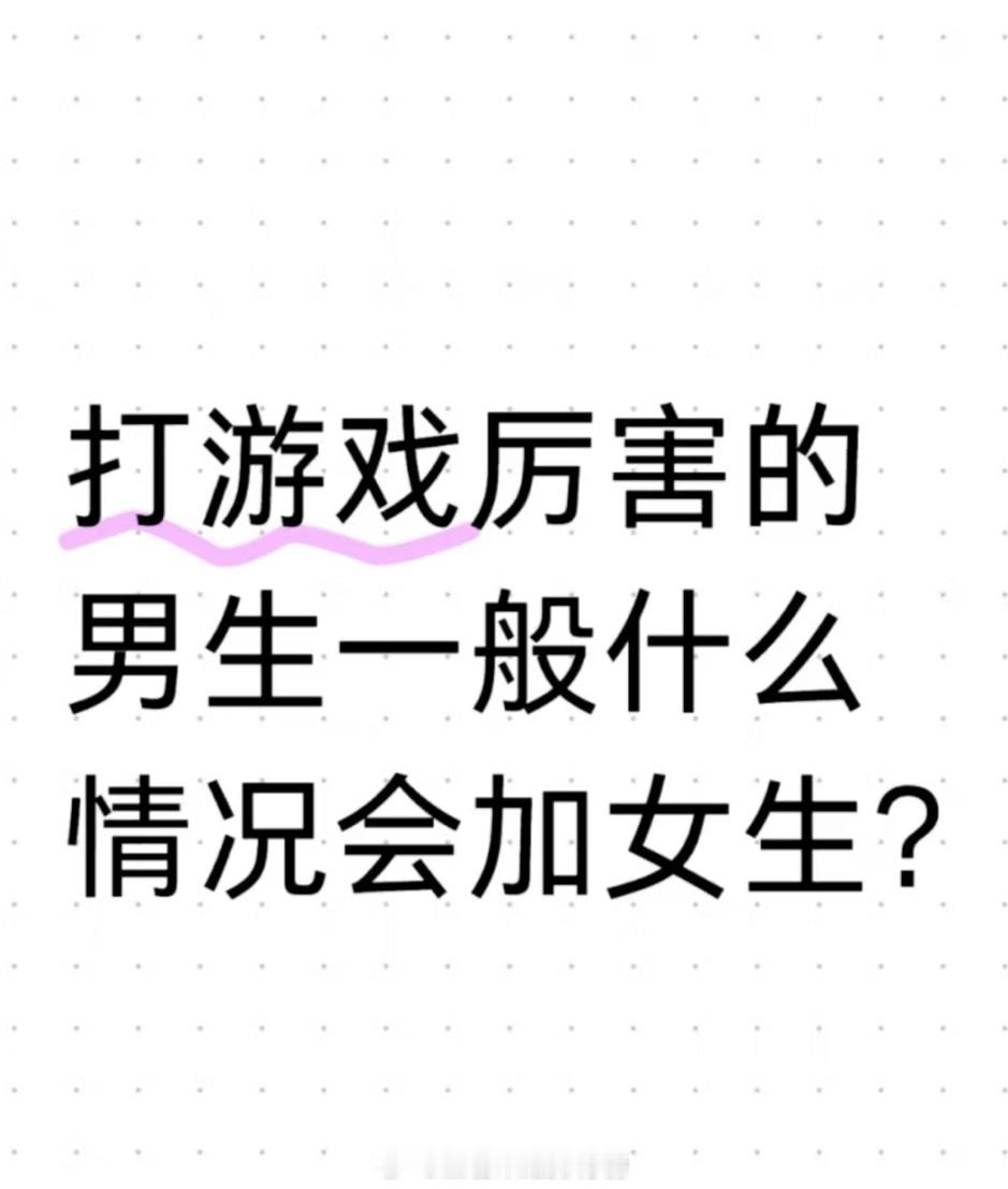 王者荣耀 打游戏厉害的男生一般什么情况会加女生？ ​​​
