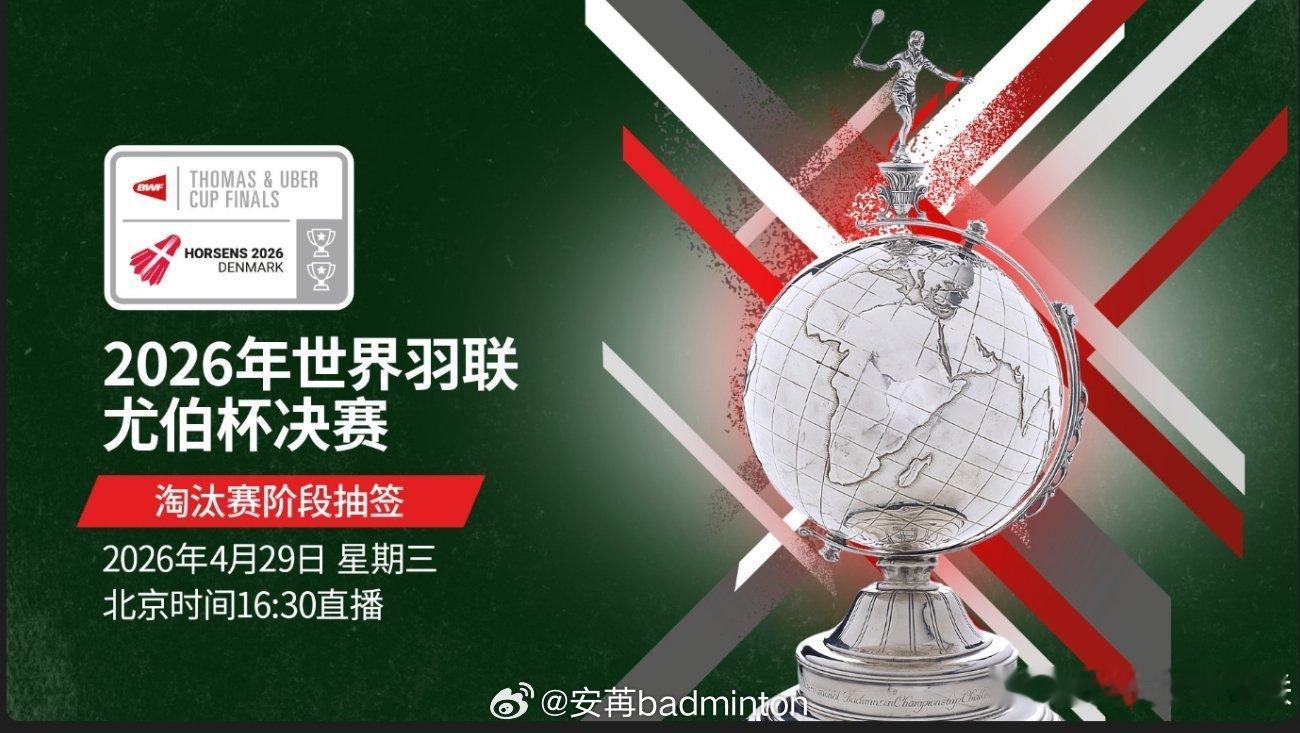 尤伯杯淘汰赛抽签仪式将于29日16:30分进行世界羽联官博将进行现场直播㊗️国羽
