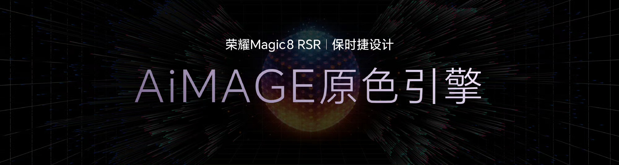 荣耀Magic8RSR保时捷设计～高端旗舰该有的质感与实力！超微晶纳米陶瓷机身新