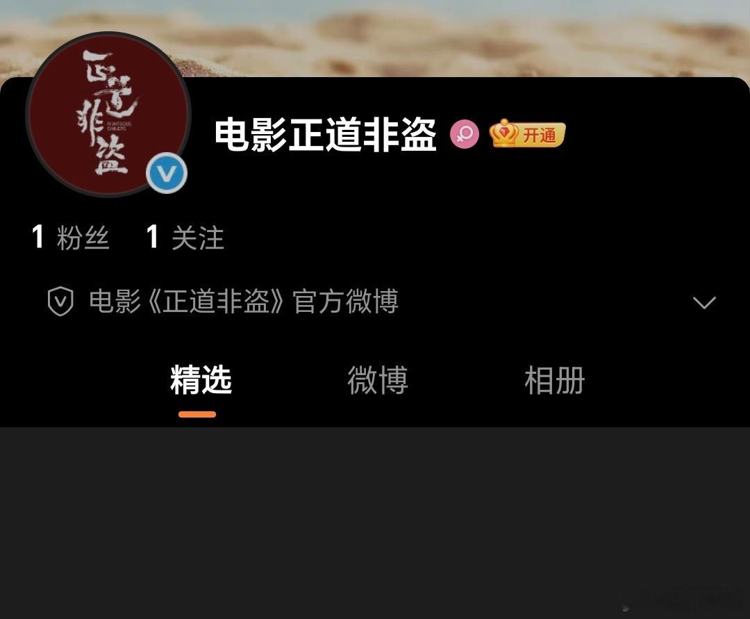 电影《正道非盗》官微刚刚开通，张翰，宋家腾，齐晨君，万国鹏等出演。 