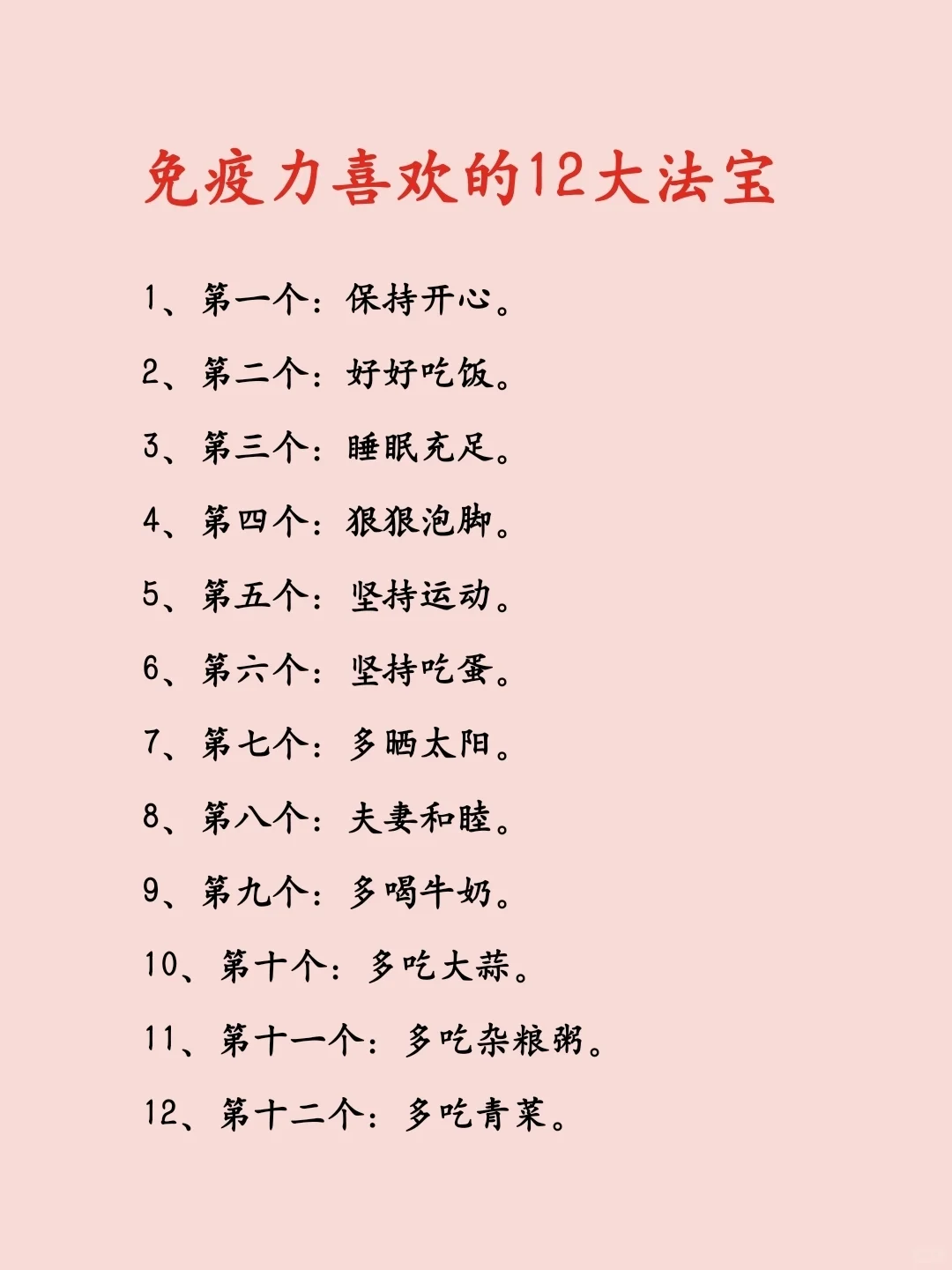 免疫力喜欢的12大法宝！