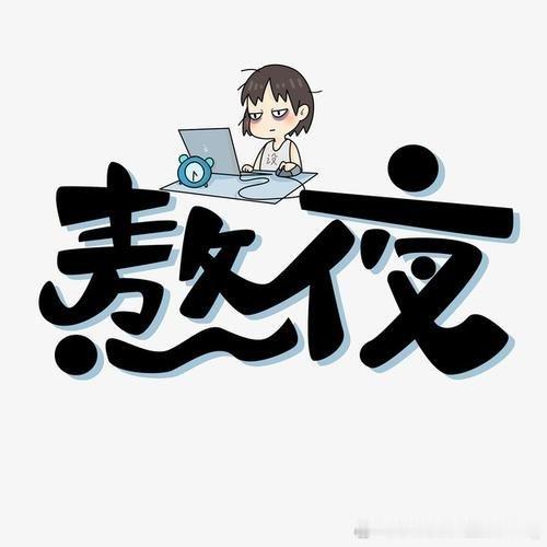 医生提醒这4个小时必须睡觉23点到凌晨3点最应该保证睡眠？完了，这是我最清醒、最