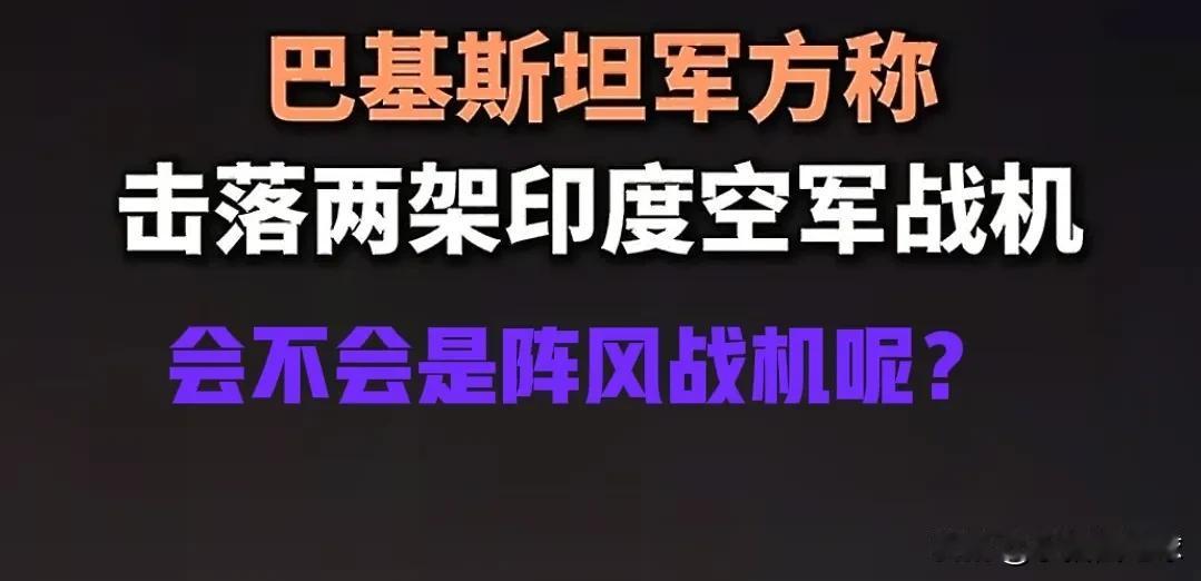 印度两架空军战机被击落，千万别是阵风战机，要不这回印度就亏大了！要知道阵风战机每
