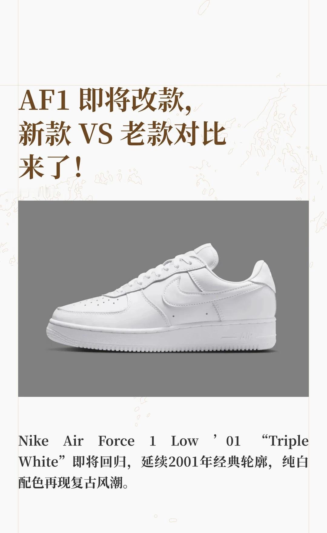 AF1 即将改款，新款 VS 老款对比来了！
大家都非常熟悉的 AF1 即将迎来