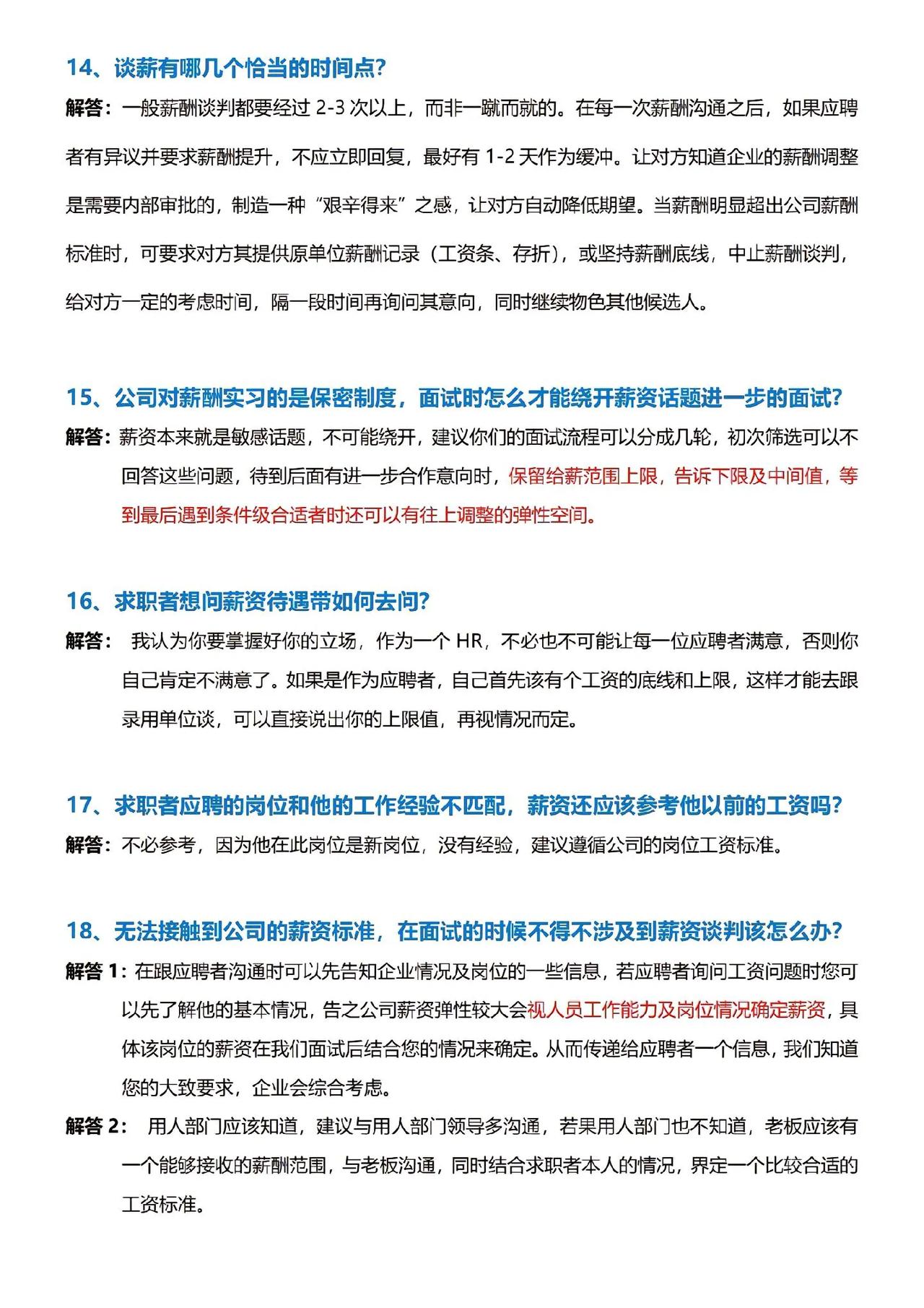 HR最需要解决的20个薪资谈判问题