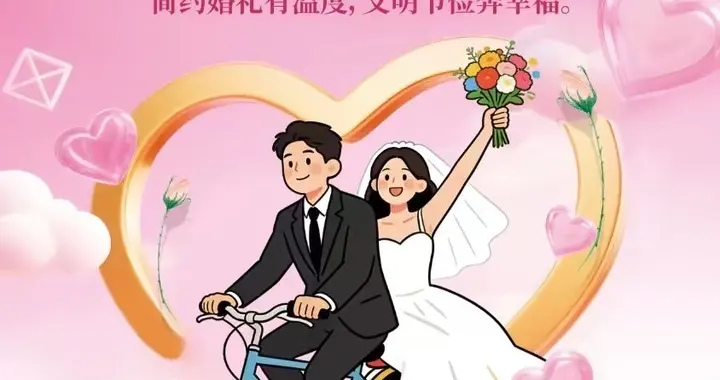 婚事简办新办 拒绝铺张攀比｜公益广告