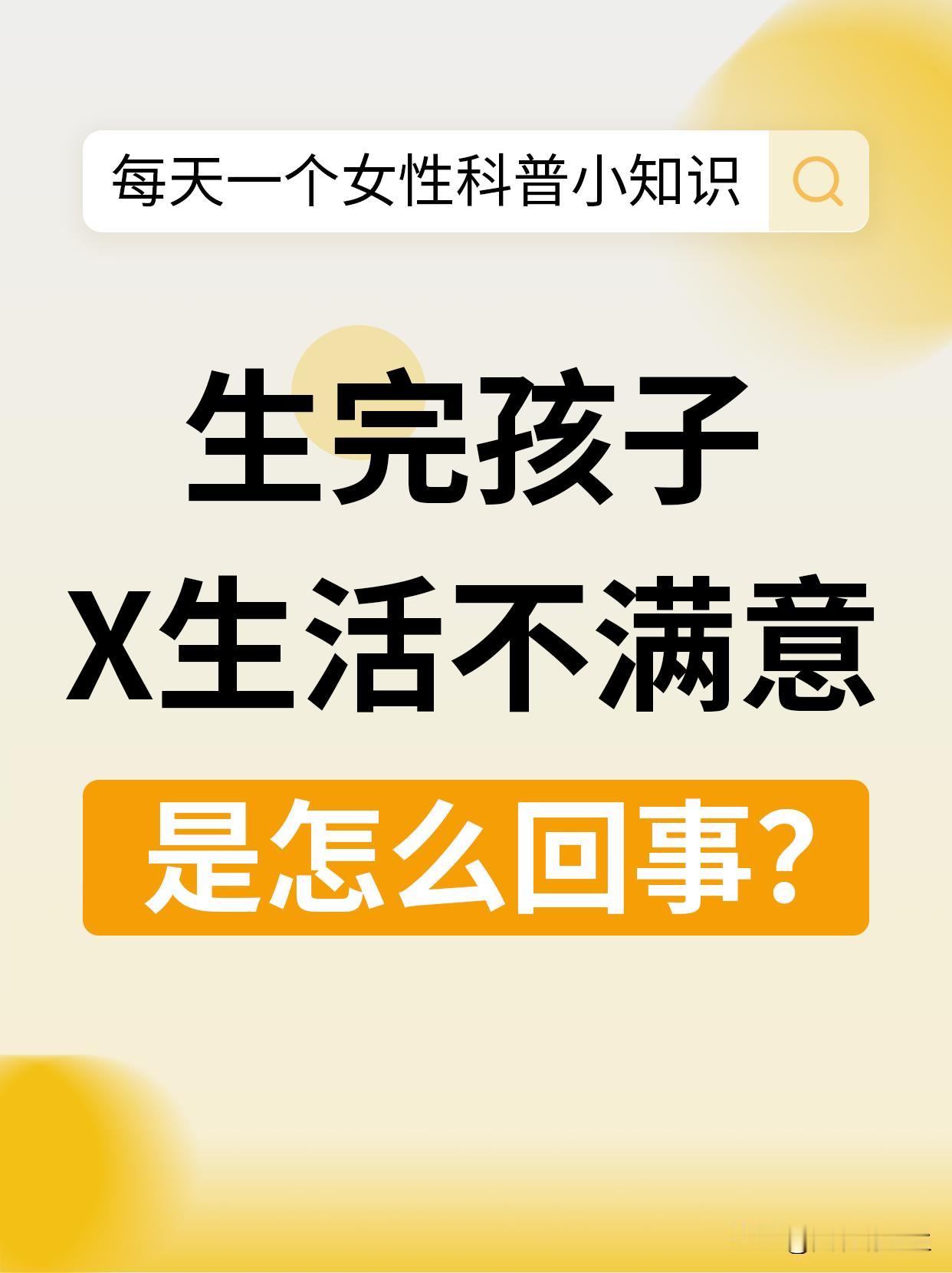 生完孩子后夫妻生活不满意，很大的一个原因是因为产道在分娩的过程中
受胎儿胎头的挤