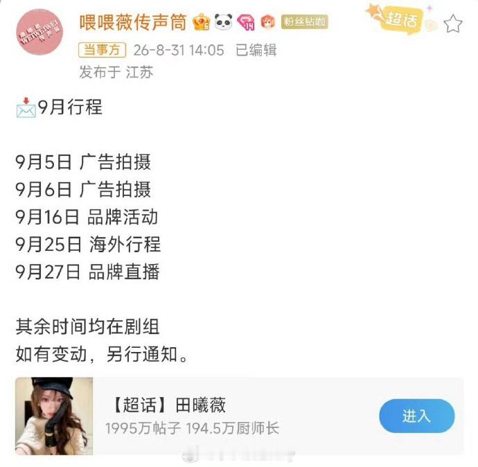 田曦薇确认出席米兰时装周 ​​​