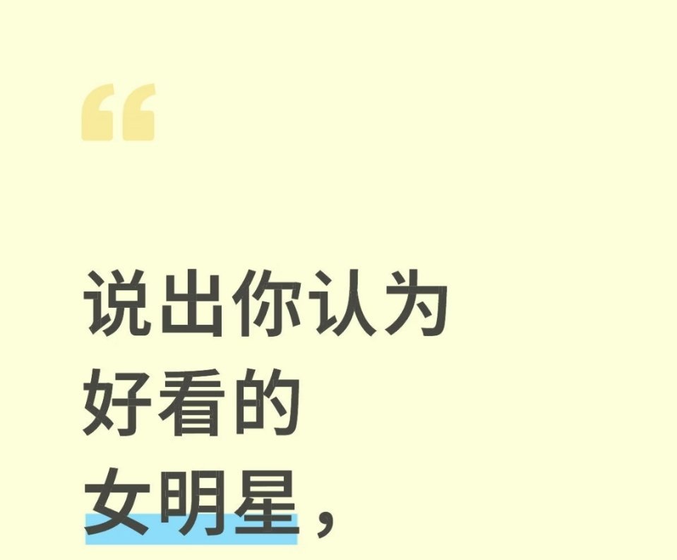 说出你认为长得好看的明星 