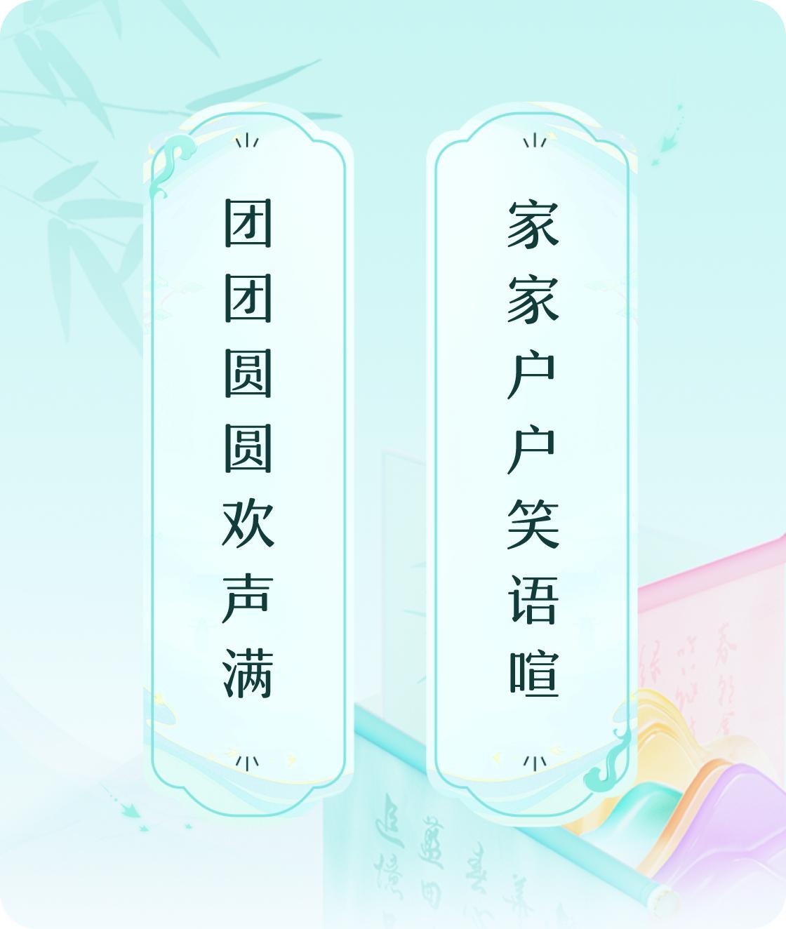 #对对联飞花令#上联：团团圆圆欢声满，下联：家家户户笑语喧。我正在参与【对对联 