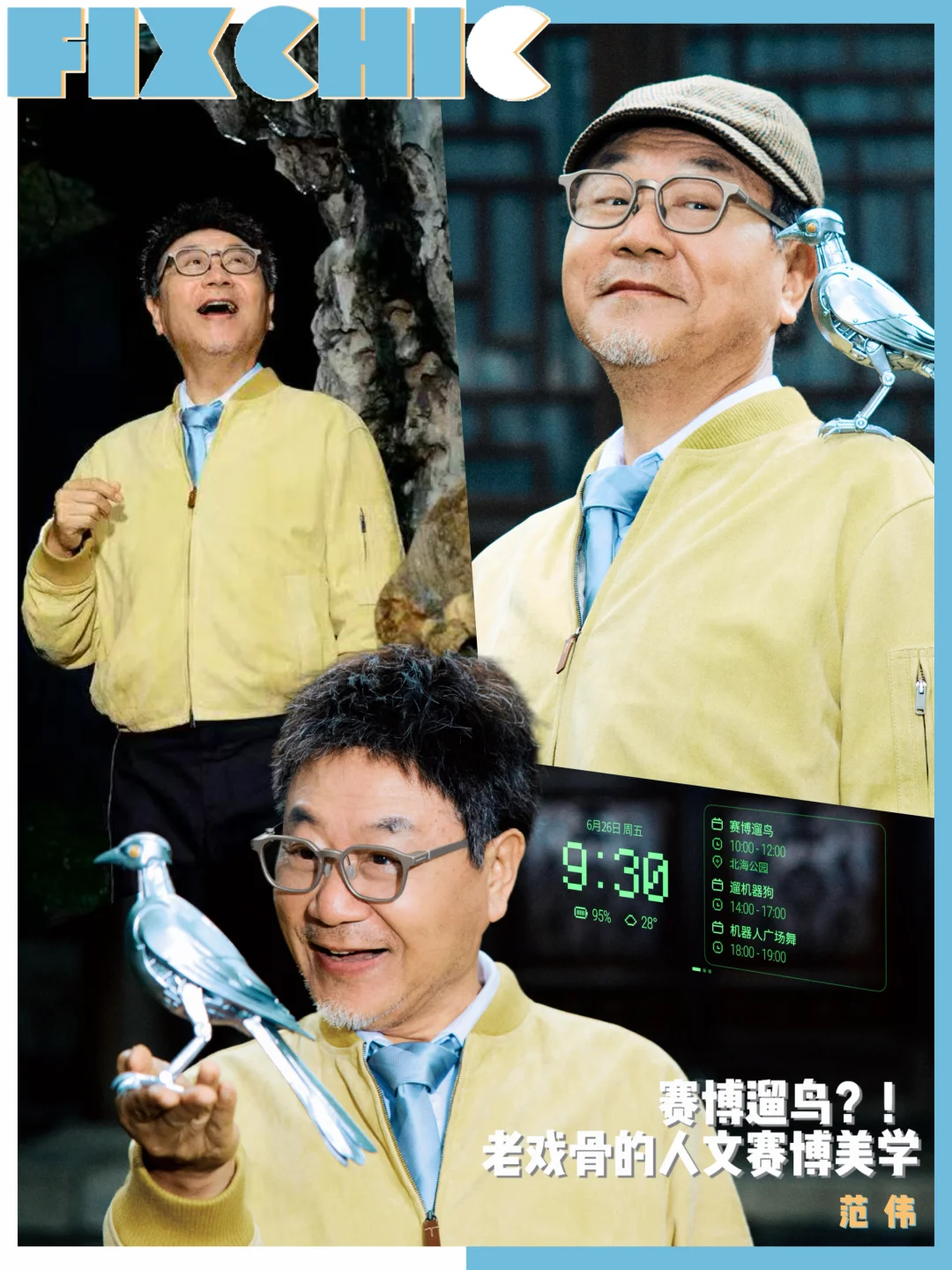 赛博遛鸟？！64岁范伟演绎人文赛博风美学～