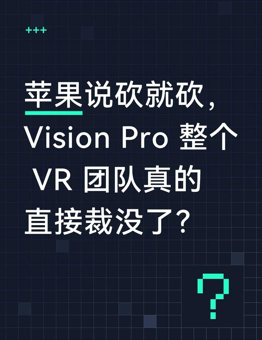 苹果重心转移，VR研发团队直接砍了
Apple Vision Pro 之前发布的